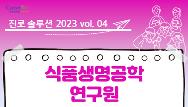 진로솔루션_2023 vol.04 식품생명공학 연구원